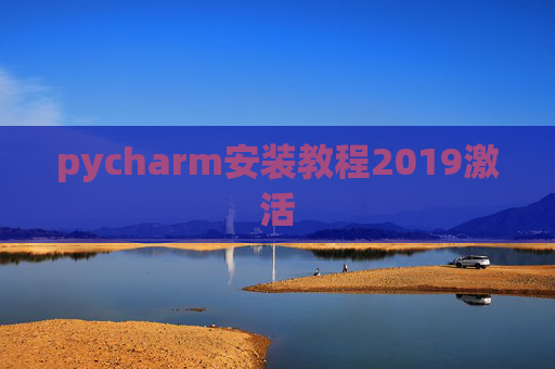 pycharm安装教程2019激活 pycharm安装教程2019激活